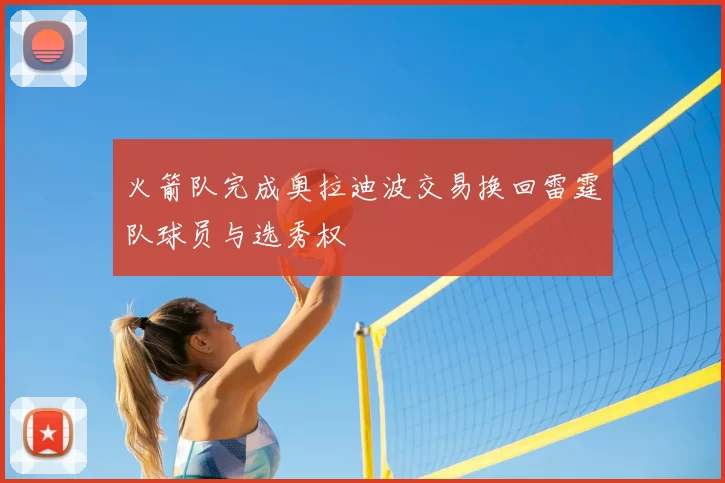 火箭队完成奥拉迪波交易换回雷霆队球员与选秀权