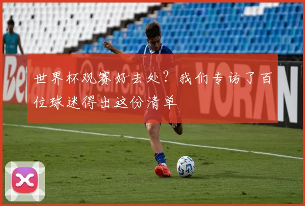 世界杯观赛好去处?我们专访了百位球迷得出这份清单