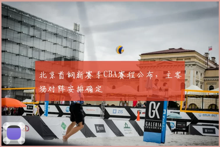 北京首钢新赛季CBA赛程公布，主客场对阵安排确定