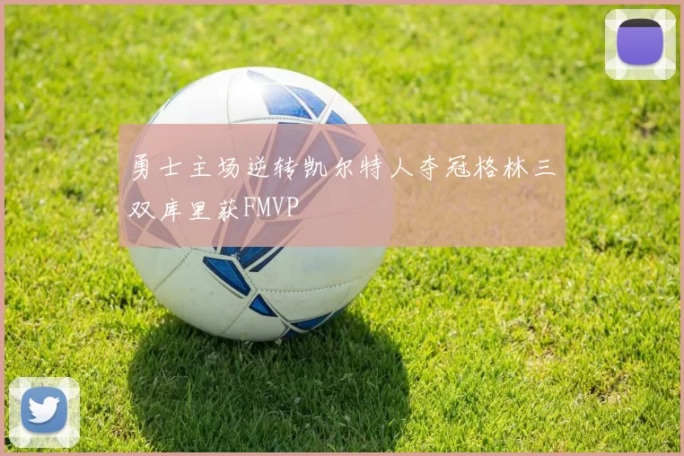 勇士主场逆转凯尔特人夺冠格林三双库里获FMVP