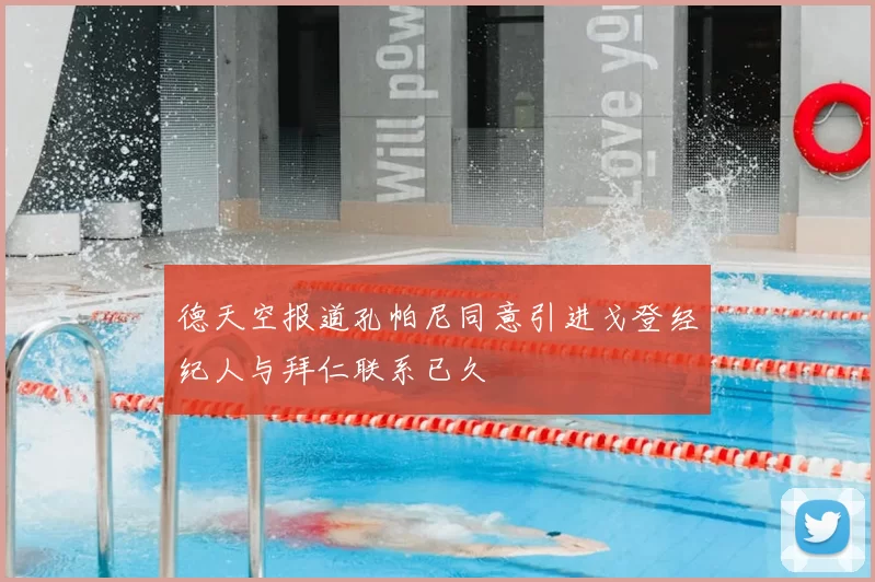 德天空报道孔帕尼同意引进戈登经纪人与拜仁联系已久