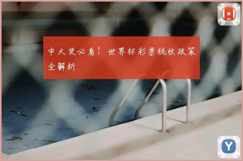 中大奖必看！世界杯彩票税收政策全解析