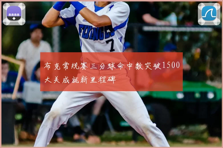 布克常规赛三分球命中数突破1500大关成就新里程碑