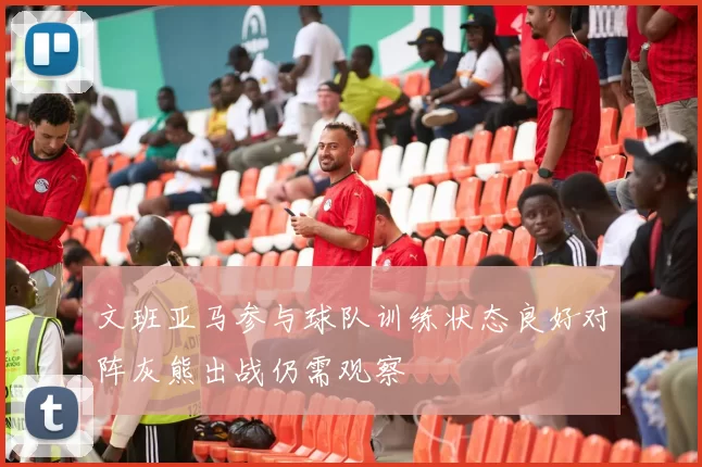 文班亚马参与球队训练状态良好对阵灰熊出战仍需观察
