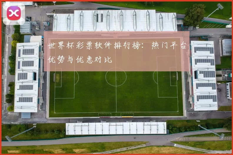 世界杯彩票软件排行榜:热门平台优势与优惠对比