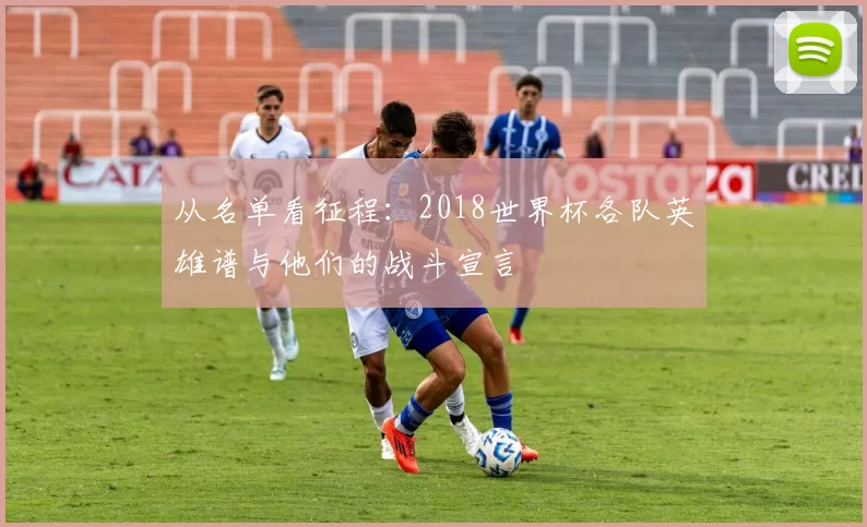 从名单看征程：2018世界杯各队英雄谱与他们的战斗宣言