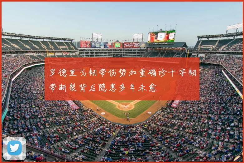 罗德里戈韧带伤势加重确诊十字韧带断裂背后隐患多年未愈