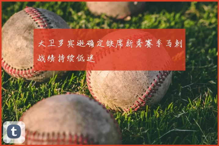 大卫罗宾逊确定缺席新秀赛季马刺战绩持续低迷