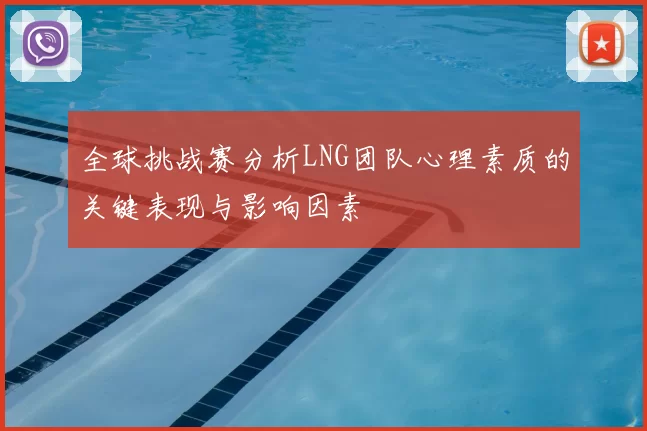 全球挑战赛分析LNG团队心理素质的关键表现与影响因素
