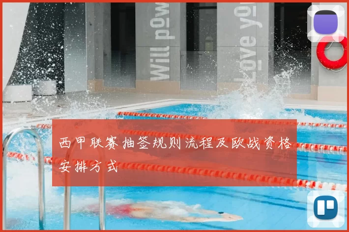 西甲联赛抽签规则流程及欧战资格安排方式