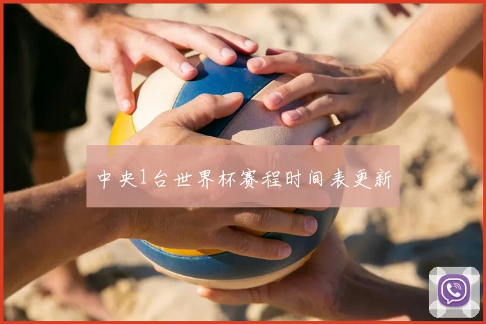 中央1台世界杯赛程时间表更新