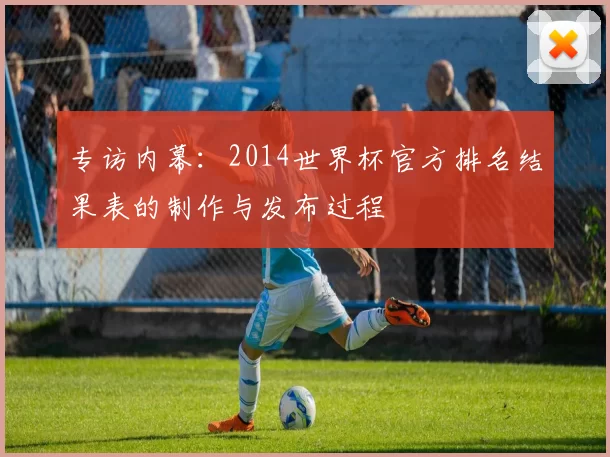 专访内幕:2014世界杯官方排名结果表的制作与发布过程