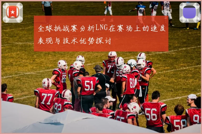 全球挑战赛分析LNG在赛场上的速度表现与技术优势探讨