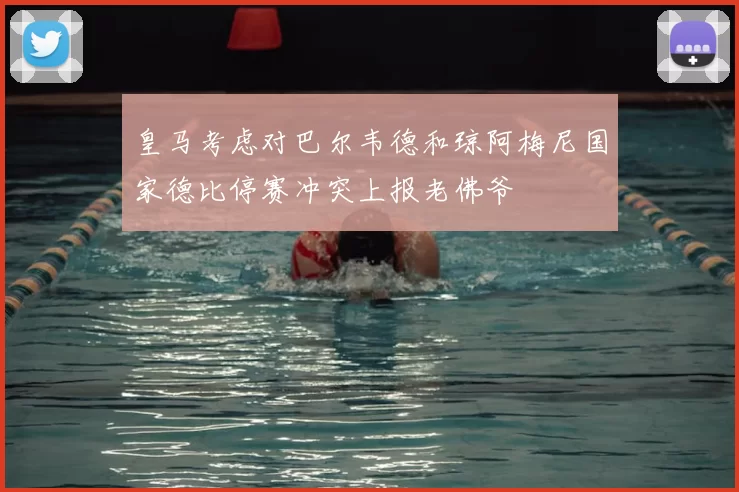 皇马考虑对巴尔韦德和琼阿梅尼国家德比停赛冲突上报老佛爷