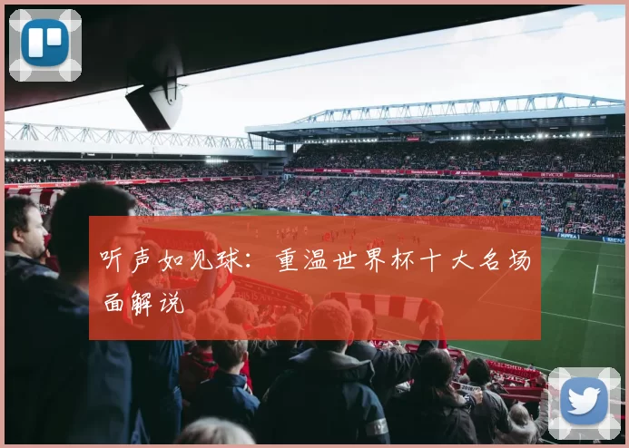 听声如见球：重温世界杯十大名场面解说
