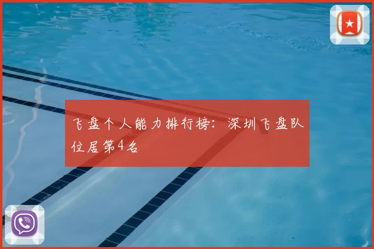 飞盘个人能力排行榜：深圳飞盘队位居第4名