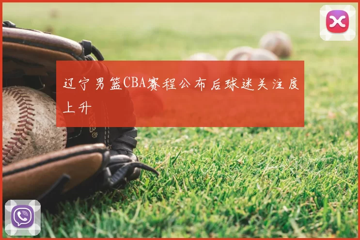 辽宁男篮CBA赛程公布后球迷关注度上升