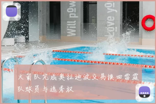火箭队完成奥拉迪波交易换回雷霆队球员与选秀权