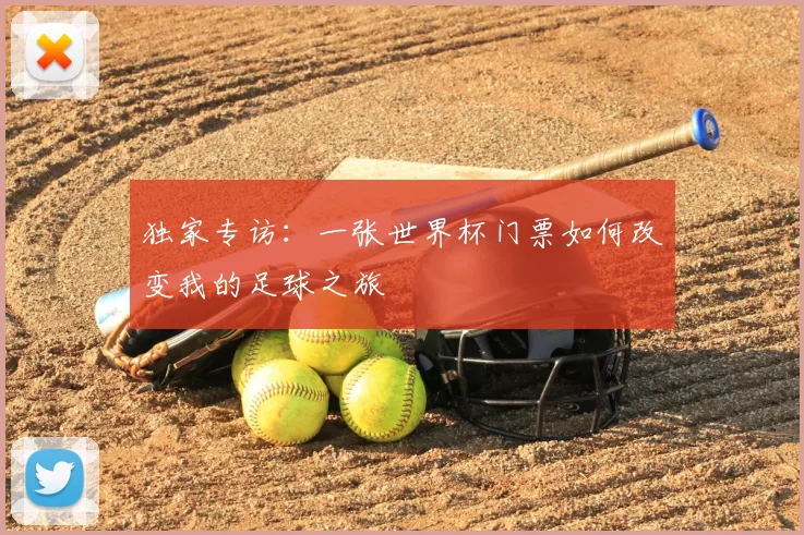 独家专访:一张世界杯门票如何改变我的足球之旅