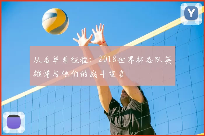 从名单看征程:2018世界杯各队英雄谱与他们的战斗宣言