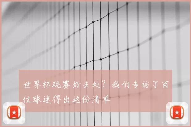 世界杯观赛好去处?我们专访了百位球迷得出这份清单