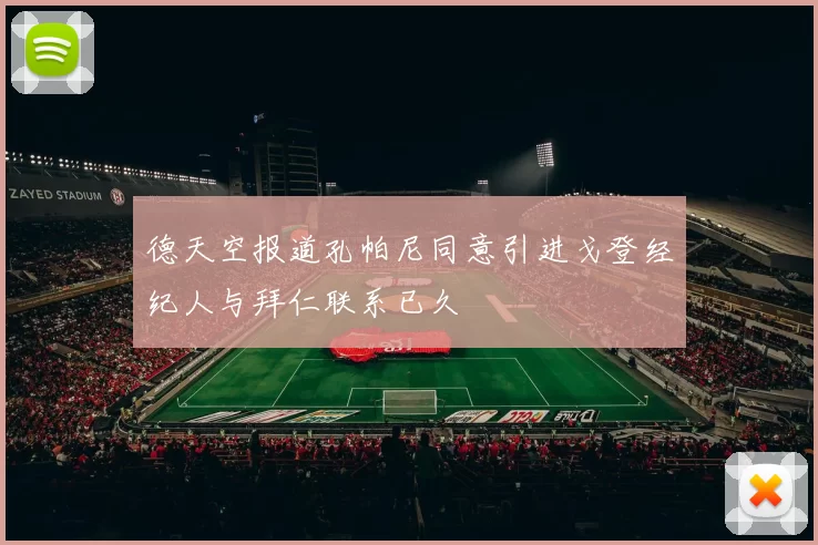 德天空报道孔帕尼同意引进戈登经纪人与拜仁联系已久