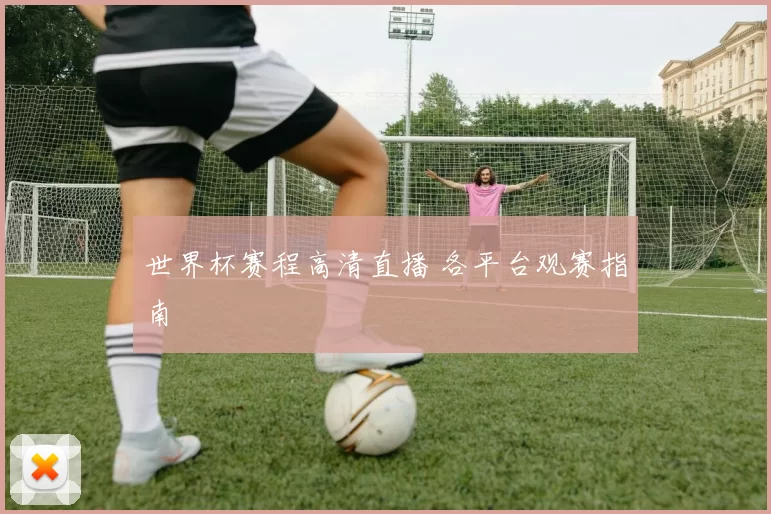 世界杯赛程高清直播 各平台观赛指南