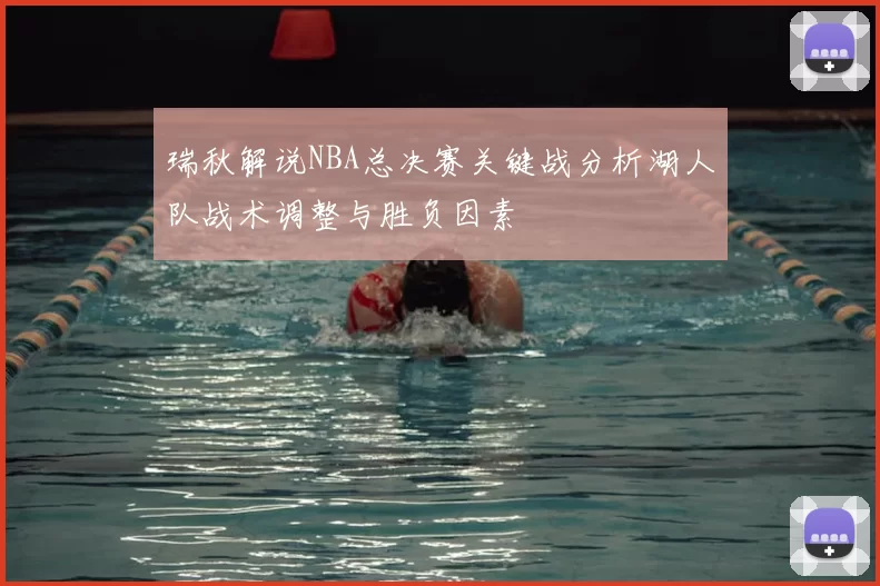 瑞秋解说NBA总决赛关键战分析湖人队战术调整与胜负因素