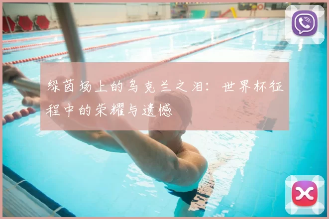 绿茵场上的乌克兰之泪：世界杯征程中的荣耀与遗憾