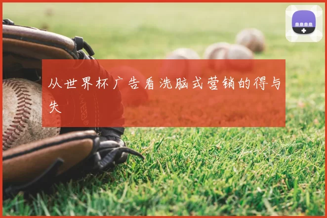 从世界杯广告看洗脑式营销的得与失
