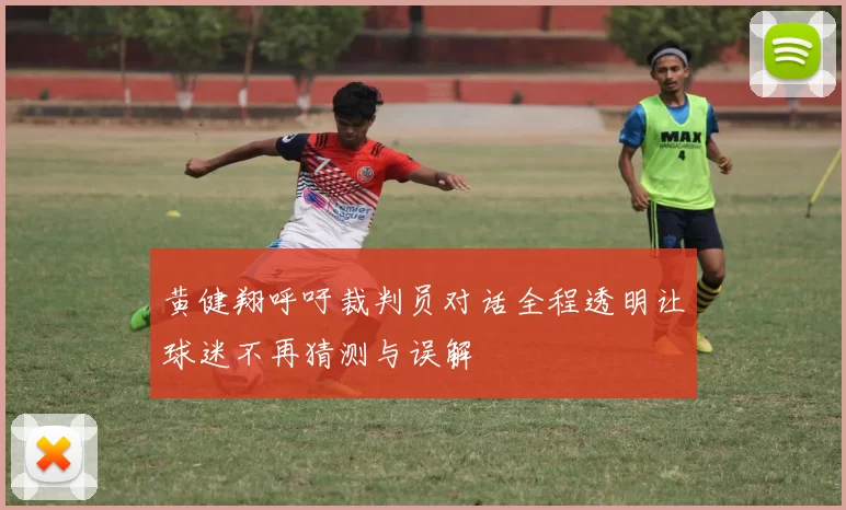 黄健翔呼吁裁判员对话全程透明让球迷不再猜测与误解