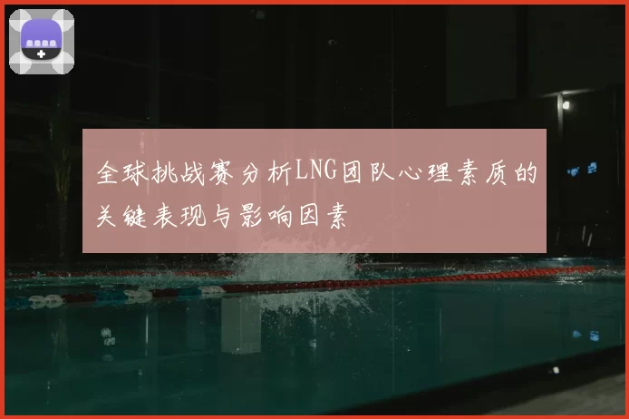 全球挑战赛分析LNG团队心理素质的关键表现与影响因素