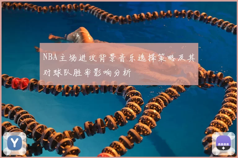 NBA主场进攻背景音乐选择策略及其对球队胜率影响分析