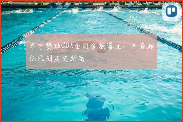李宁赞助CBA合同金额曝光，年费超亿元创历史新高