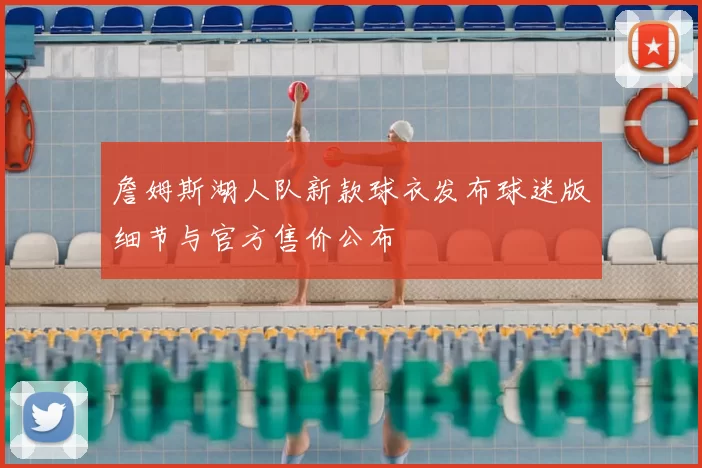 詹姆斯湖人队新款球衣发布球迷版细节与官方售价公布