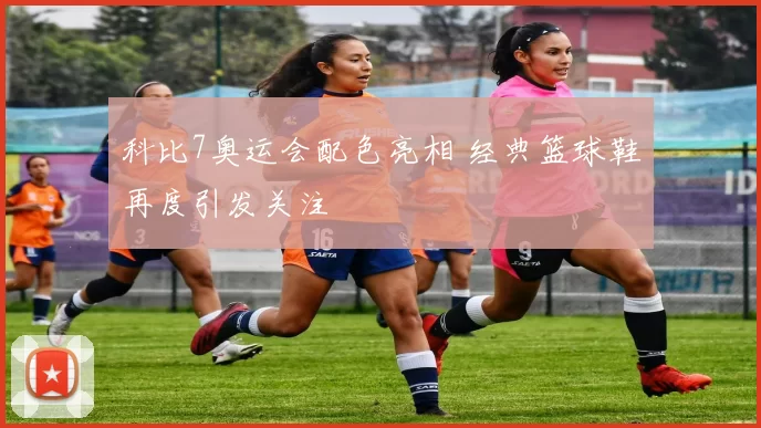 科比7奥运会配色亮相 经典篮球鞋再度引发关注