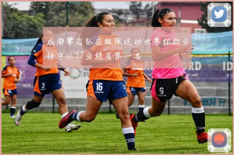 成都攀岩队在极限运动世界杯积分榜中以57分稳居第一名