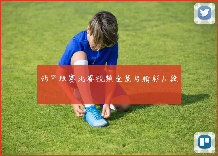 西甲联赛比赛视频全集与精彩片段