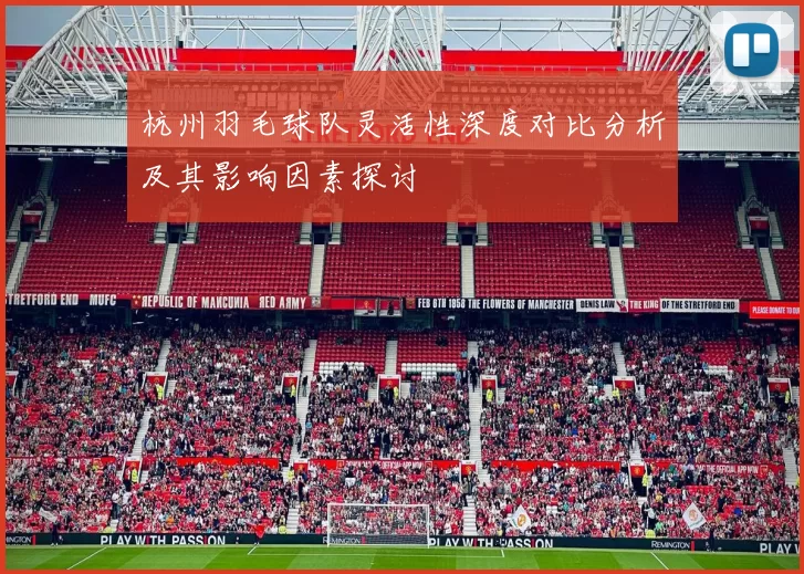 杭州羽毛球队灵活性深度对比分析及其影响因素探讨