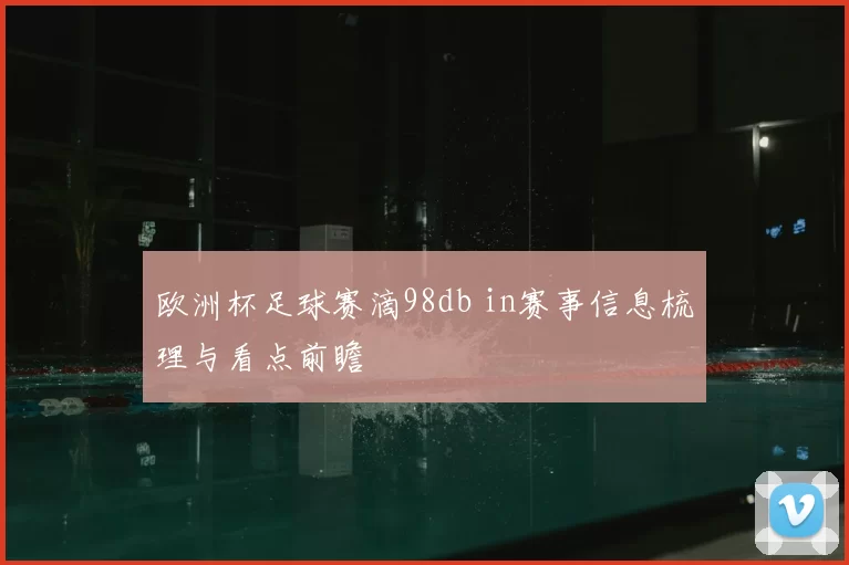 欧洲杯足球赛滴98db in赛事信息梳理与看点前瞻