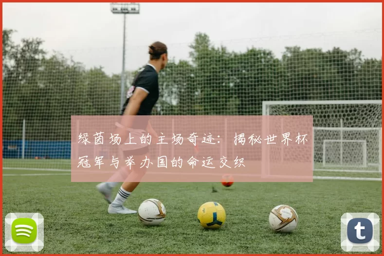 绿茵场上的主场奇迹:揭秘世界杯冠军与举办国的命运交织