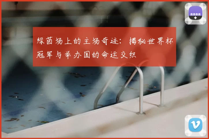 绿茵场上的主场奇迹:揭秘世界杯冠军与举办国的命运交织
