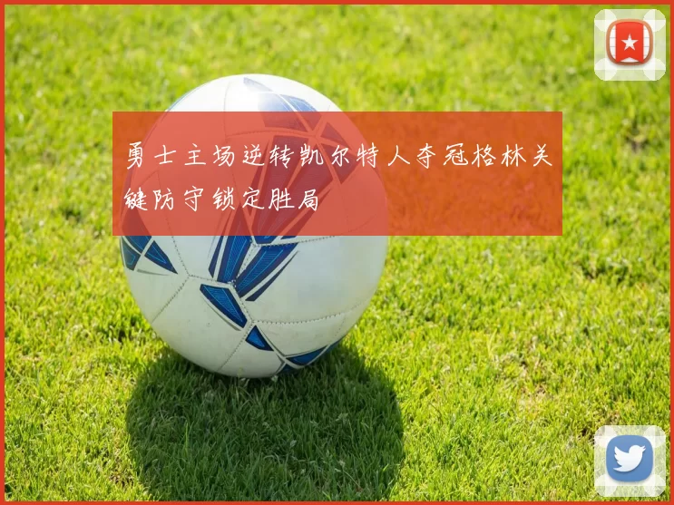 勇士主场逆转凯尔特人夺冠格林关键防守锁定胜局