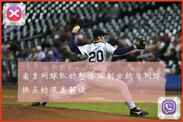 南京网球队的整体压制分析与网球热点的深度解读