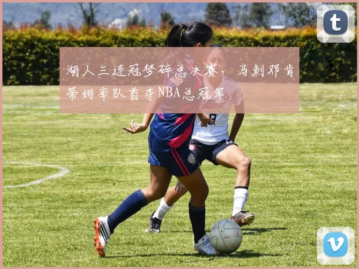 湖人三连冠梦碎总决赛，马刺邓肯蒂姆率队首夺NBA总冠军