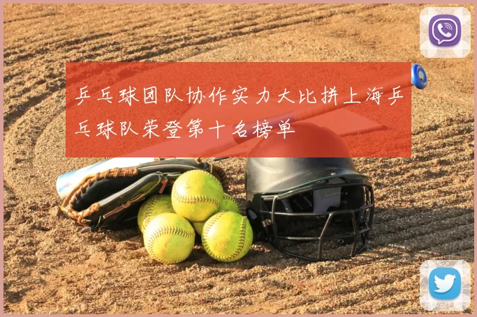 乒乓球团队协作实力大比拼上海乒乓球队荣登第十名榜单