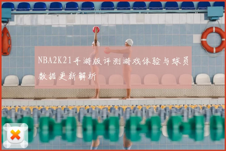 NBA2K21手游版评测游戏体验与球员数据更新解析
