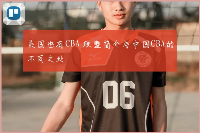 美国也有CBA 联盟简介与中国CBA的不同之处