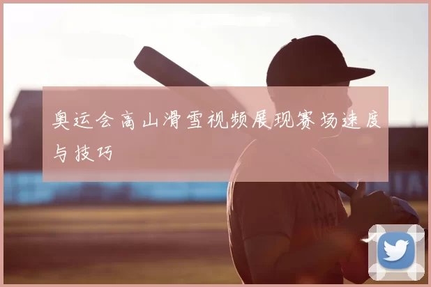 奥运会高山滑雪视频展现赛场速度与技巧