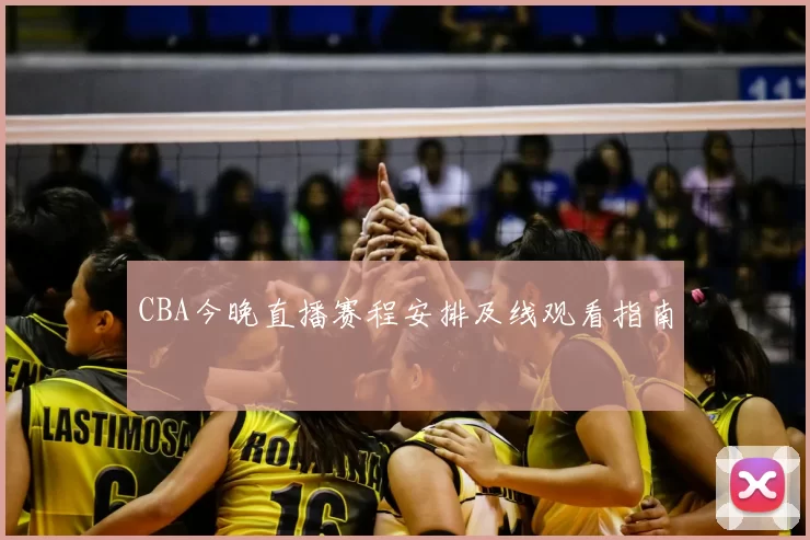 CBA今晚直播赛程安排及线观看指南